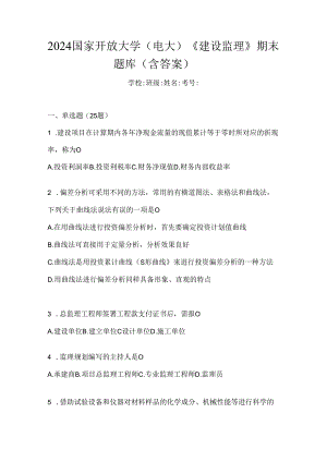 2024国家开放大学（电大）《建设监理》期末题库（含答案）.docx
