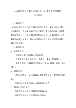 2024浙教版信息技术五年级上册《第4课 算法中的数据》教学设计.docx