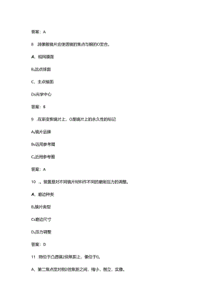 2024年眼镜定配工（三级）职业鉴定理论考试题库-上（选择题汇总）.docx