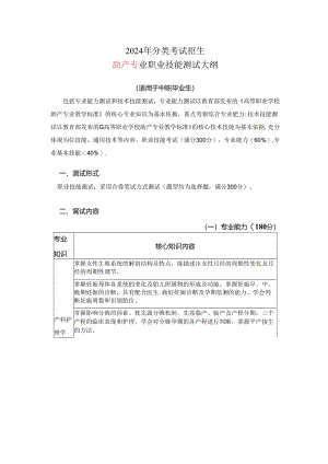 2024年分类考试招生助产专业职业技能测试大纲.docx