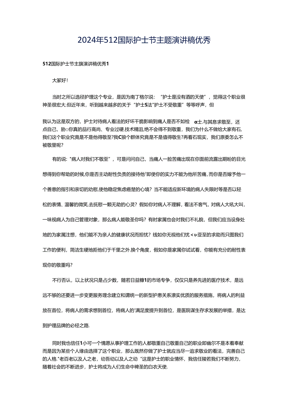 2024年512国际护士节主题演讲稿优秀.docx_第1页