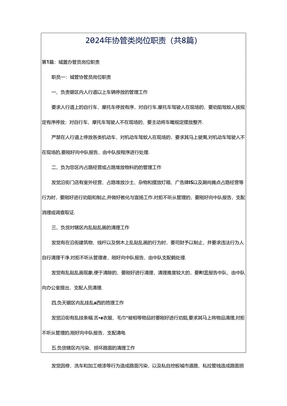 2024年协管类岗位职责（共8篇）.docx_第1页