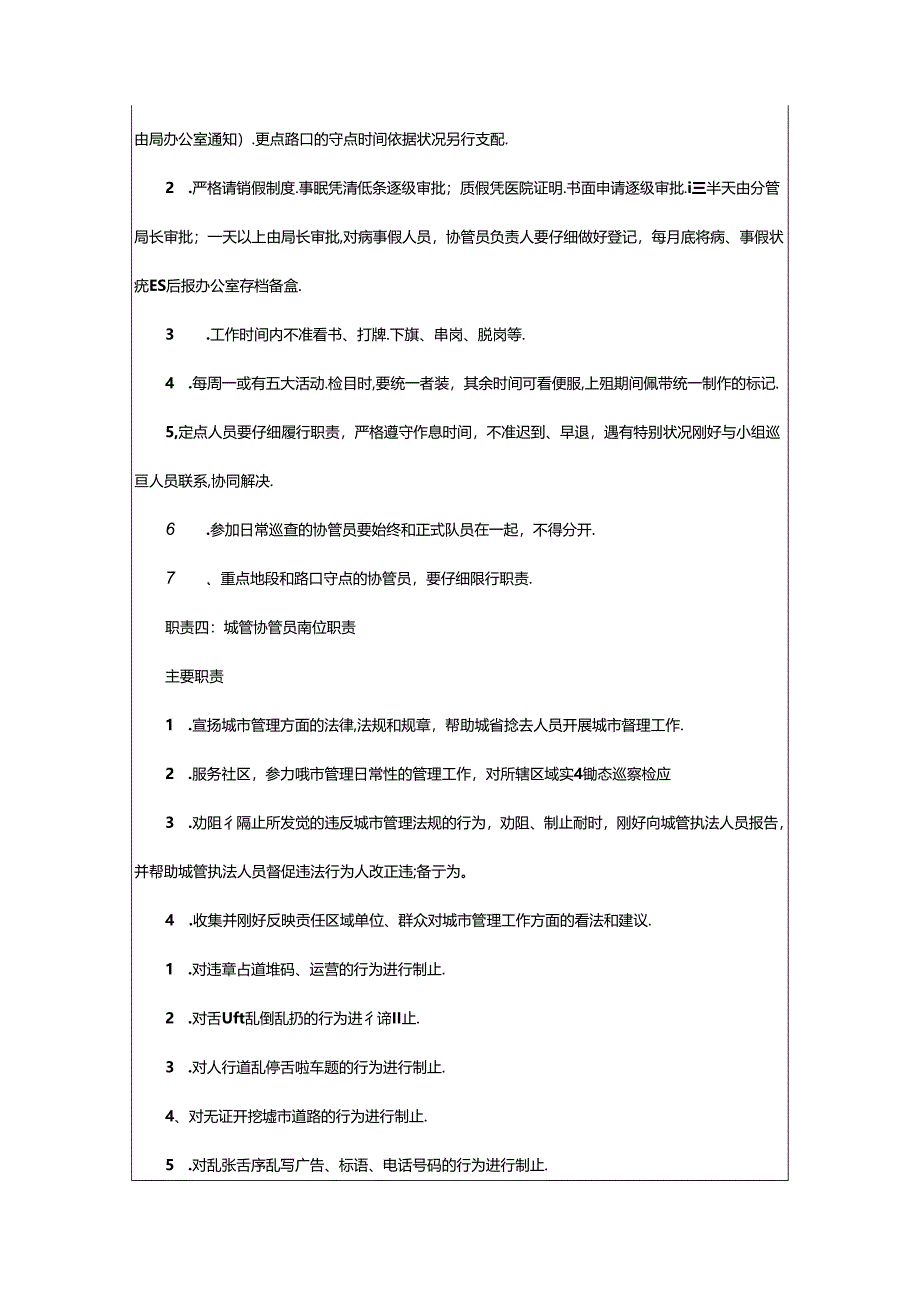 2024年协管类岗位职责（共8篇）.docx_第3页