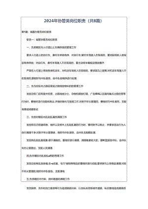 2024年协管类岗位职责（共8篇）.docx
