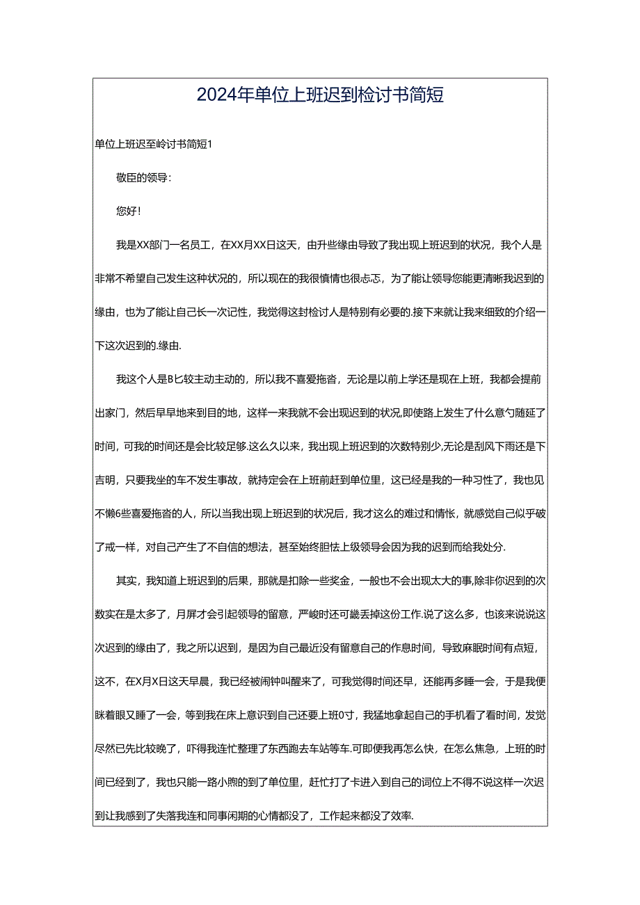 2024年单位上班迟到检讨书简短.docx_第1页