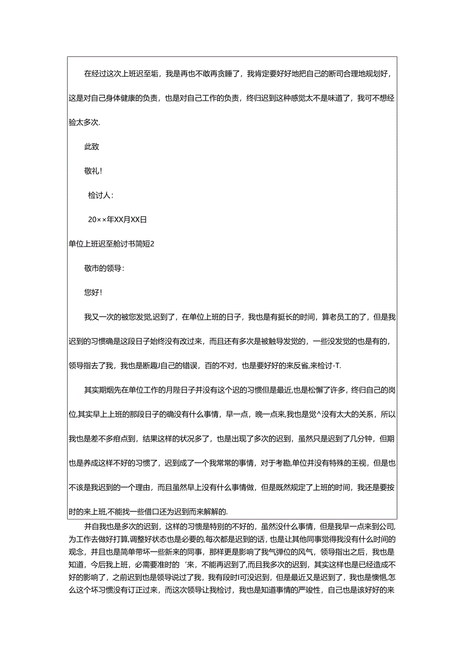 2024年单位上班迟到检讨书简短.docx_第2页