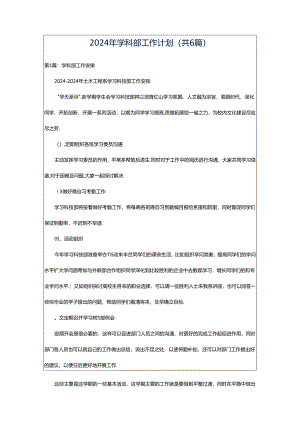 2024年学科部工作计划（共6篇）.docx