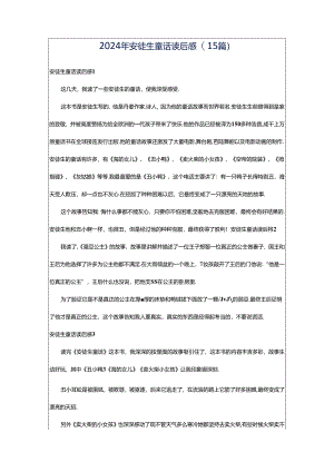 2024年安徒生童话读后感(15篇).docx