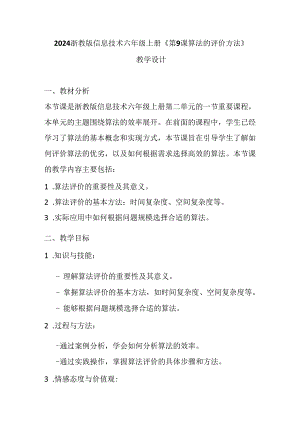 2024浙教版信息技术六年级上册《第9课 算法的评价方法》教学设计.docx
