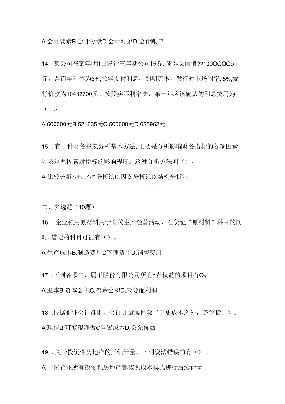 2024年度最新国开本科《会计学概论》考试通用题型及答案.docx_第3页