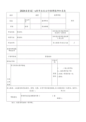 2024届普通高校毕业生公开招聘教师报名表.docx