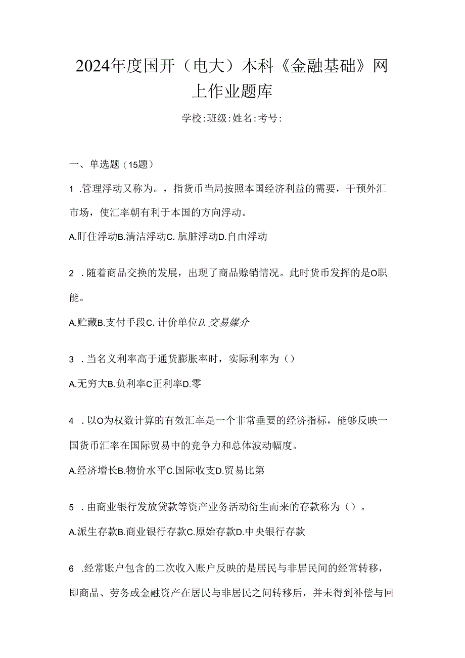 2024年度国开(电大)本科《金融基础》网上作业题库.docx_第1页