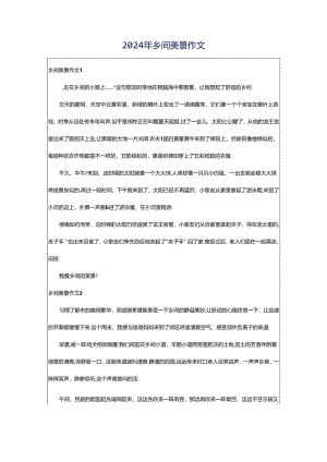 2024年乡间美景作文.docx