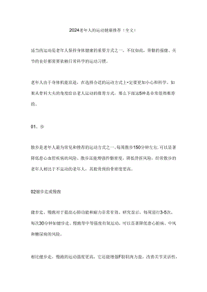 2024老年人的运动健康推荐（全文）.docx