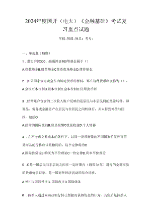 2024年度国开（电大）《金融基础》考试复习重点试题.docx