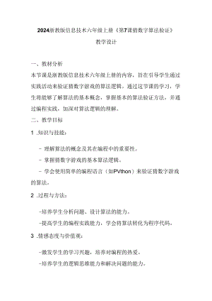 2024浙教版信息技术六年级上册《第7课 猜数字算法验证》教学设计.docx