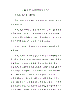 2023国企职工主题教育宣讲范文.docx