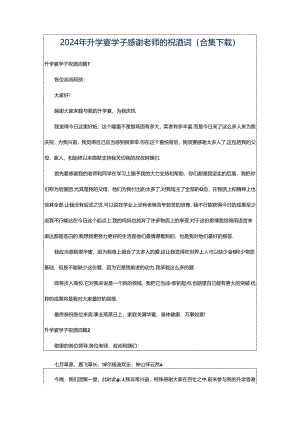 2024年升学宴学子感谢老师的祝酒词（合集下载）.docx