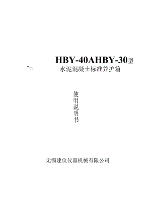 HBY－40A(HBY－30)型水泥混凝土标准养护箱使用说明书.docx