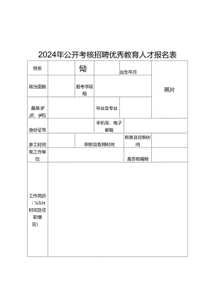 2024年公开考核招聘优秀教育人才报名表.docx