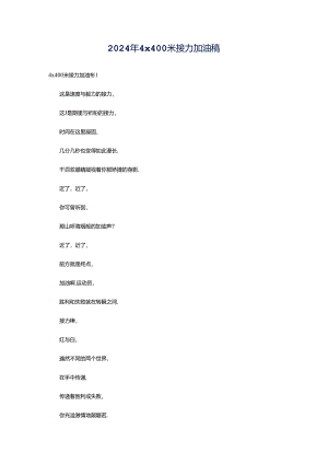 2024年4x400米接力加油稿.docx