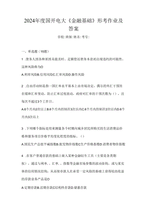 2024年度国开电大《金融基础》形考作业及答案.docx
