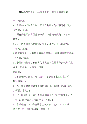2024苏少版音乐一年级下册期末考卷含部分答案.docx