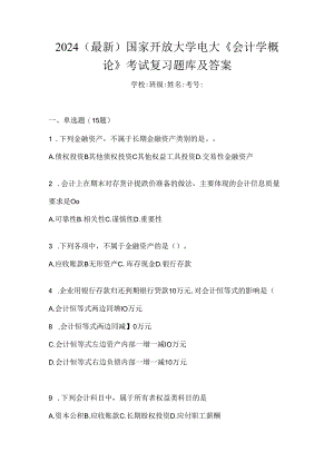 2024（最新）国家开放大学电大《会计学概论》考试复习题库及答案.docx