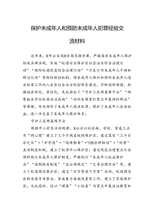 2024年保护未成年人和预防未成年人犯罪经验交流材料.docx