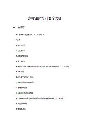 2024年乡村医师培训理论试题.docx