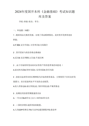 2024年度国开本科《金融基础》考试知识题库及答案.docx
