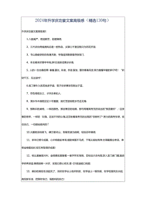 2024年升学庆功宴文案高级感（精选130句）.docx