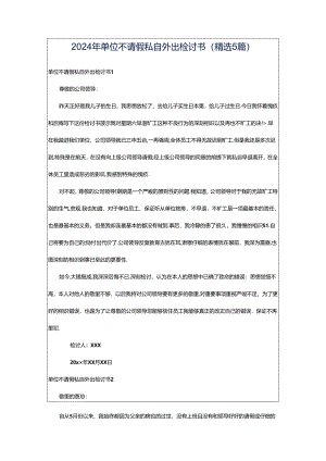 2024年单位不请假私自外出检讨书（精选5篇）.docx