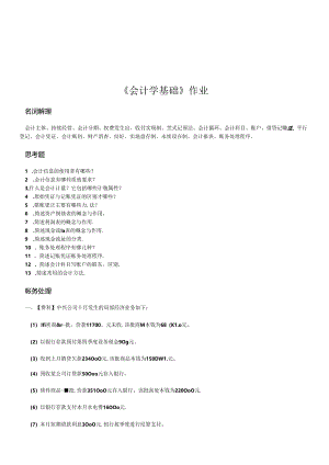 《会计学基础》相关作业.docx