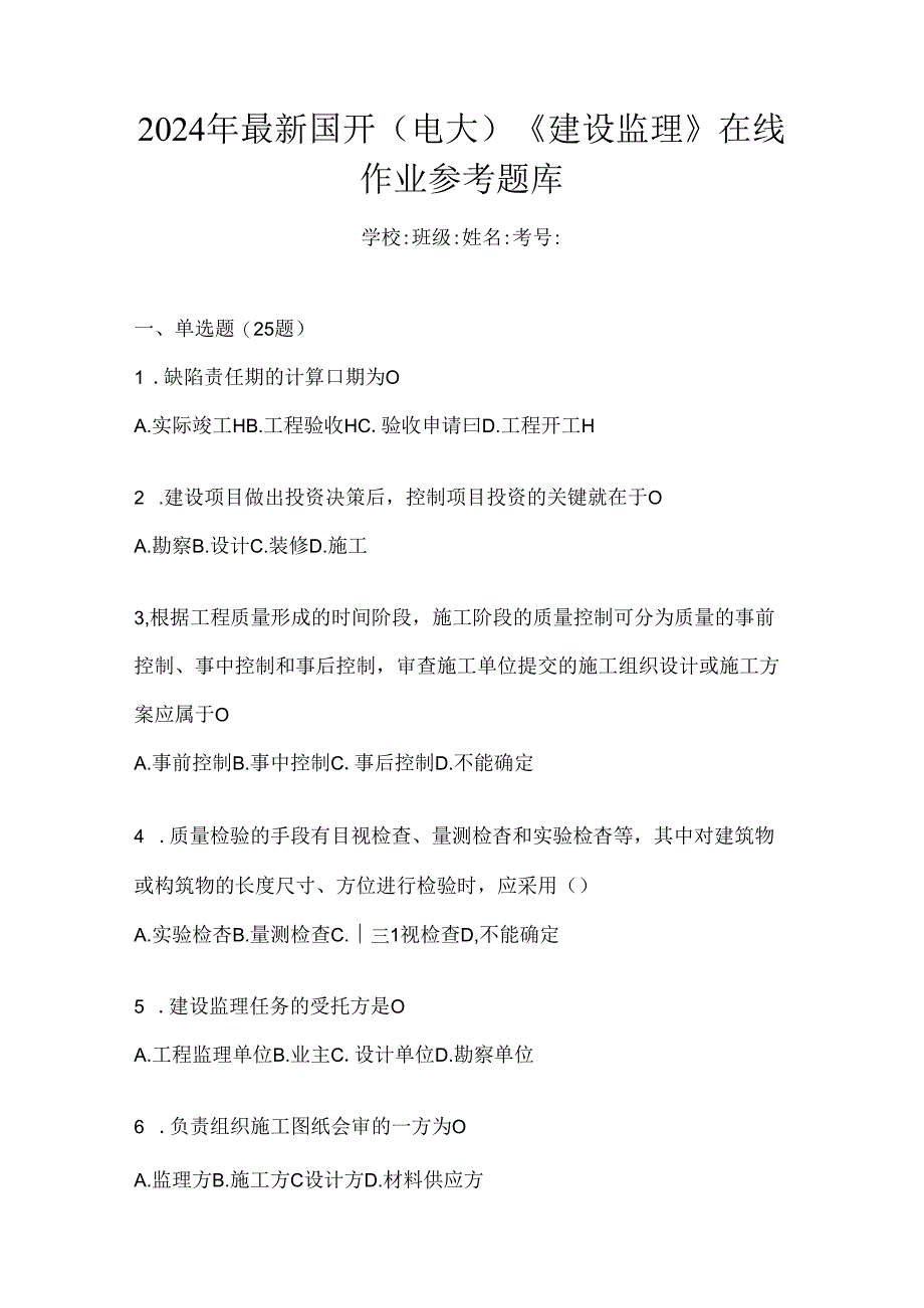 2024年最新国开(电大)《建设监理》在线作业参考题库.docx_第1页