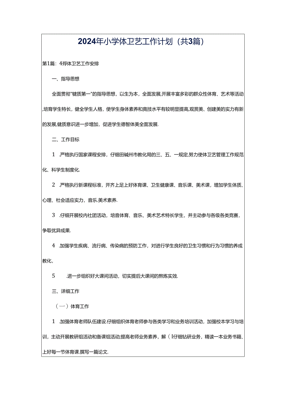2024年小学体卫艺工作计划(共3篇).docx_第1页