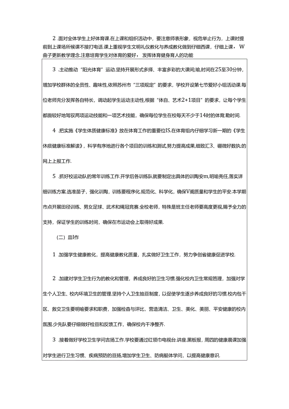 2024年小学体卫艺工作计划(共3篇).docx_第2页