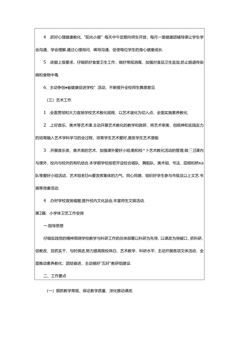 2024年小学体卫艺工作计划(共3篇).docx_第3页