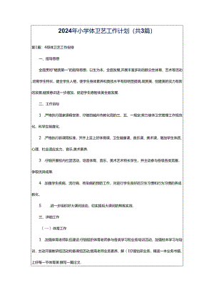 2024年小学体卫艺工作计划（共3篇）.docx