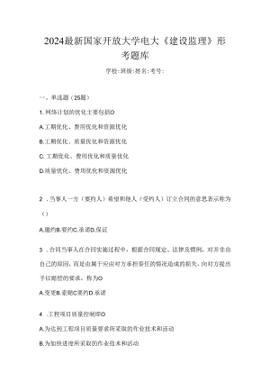 2024最新国家开放大学电大《建设监理》形考题库.docx