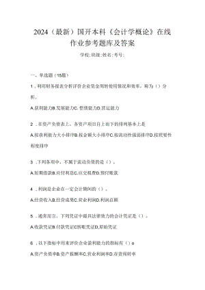 2024（最新）国开本科《会计学概论》在线作业参考题库及答案.docx