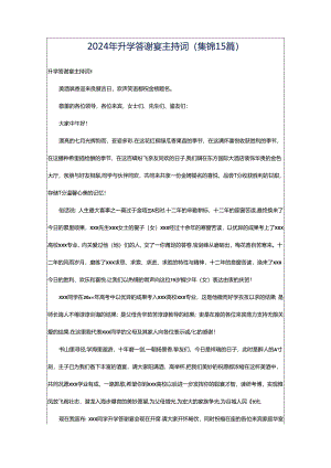 2024年升学答谢宴主持词(集锦15篇).docx