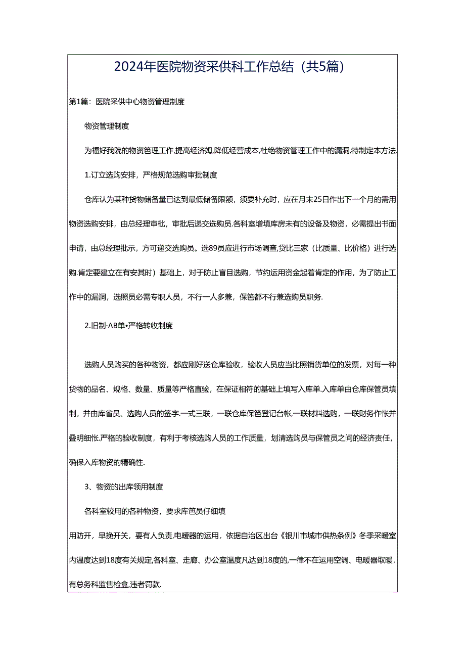 2024年医院物资采供科工作总结（共5篇）.docx_第1页