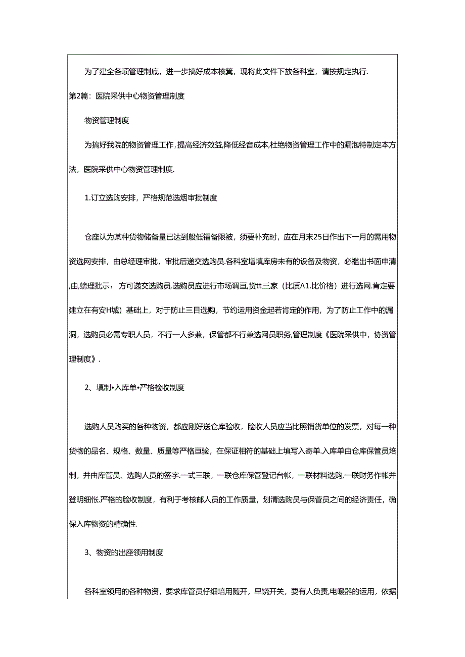 2024年医院物资采供科工作总结（共5篇）.docx_第2页