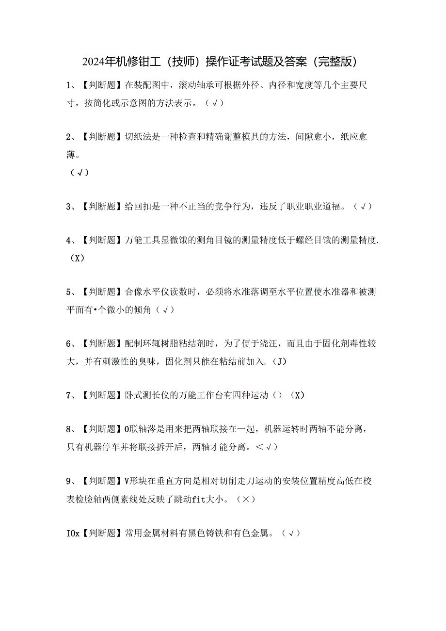 2024年机修钳工(技师)操作证考试题及答案(完整版).docx_第1页