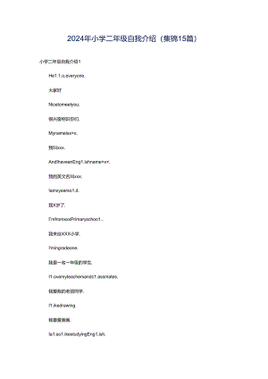 2024年小学二年级自我介绍(集锦15篇).docx