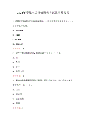 2024年变配电运行值班员考试题库及答案.docx