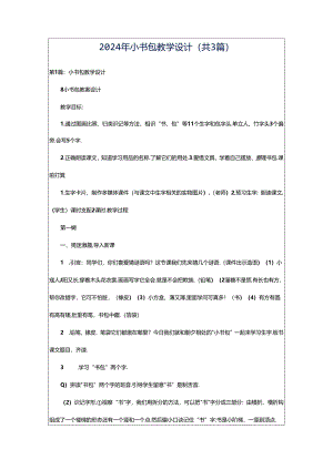 2024年小书包教学设计（共3篇）.docx