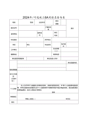 2024年公开选拔工作人员报名登记表.docx