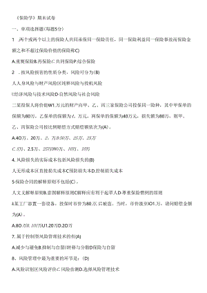 《保险学》期末试卷.docx